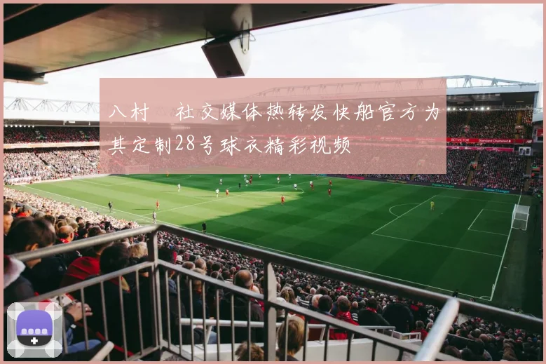 八村塁社交媒体热转发快船官方为其定制28号球衣精彩视频