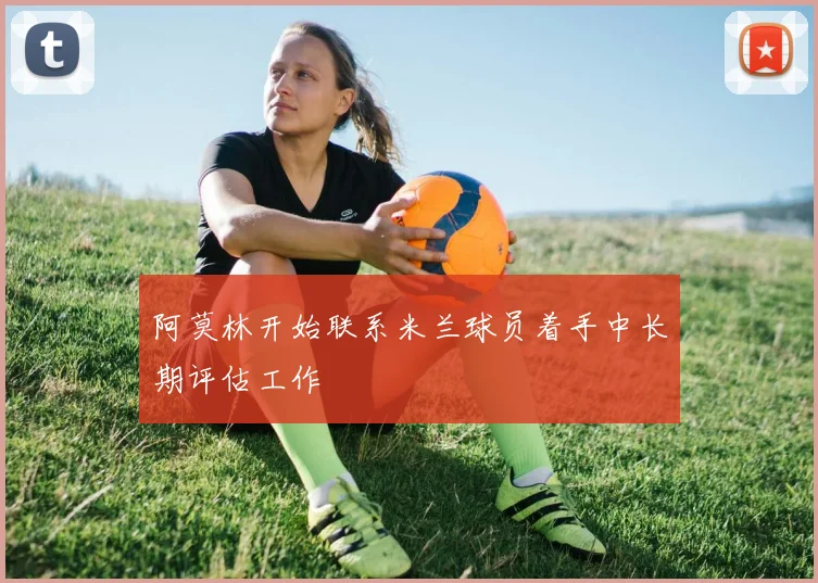 阿莫林开始联系米兰球员着手中长期评估工作