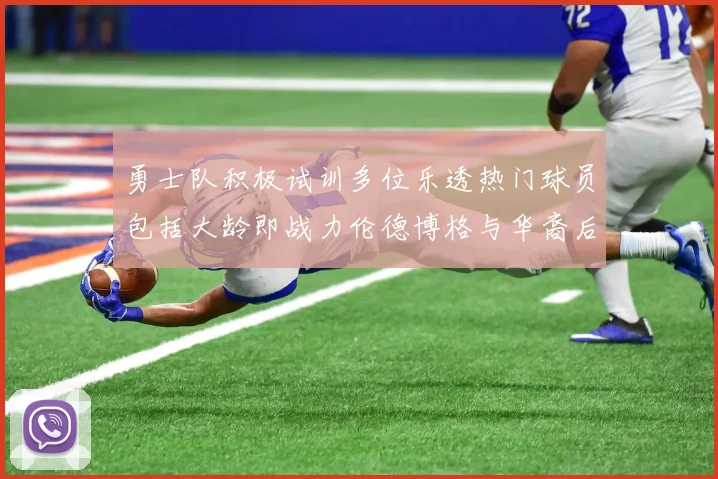 勇士队积极试训多位乐透热门球员包括大龄即战力伦德博格与华裔后卫伯里斯
