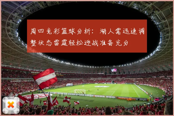 周四竞彩篮球分析：湖人需迅速调整状态雷霆轻松迎战准备充分