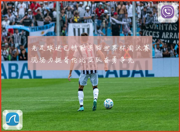 老足球迷巴特勒亲临世界杯淘汰赛现场力挺哥伦比亚队奋勇争先