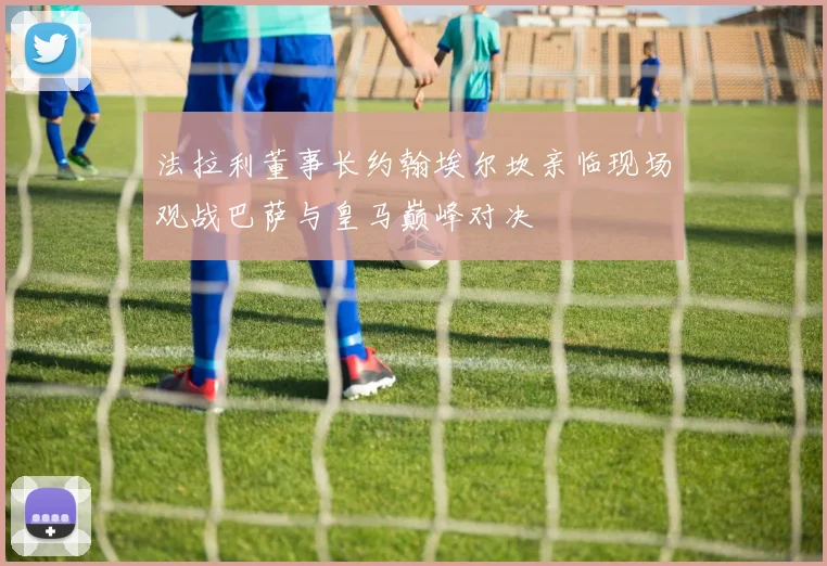 法拉利董事长约翰埃尔坎亲临现场观战巴萨与皇马巅峰对决
