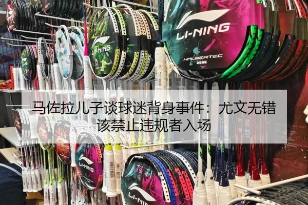 马佐拉儿子谈球迷背身事件：尤文无错 该禁止违规者入场