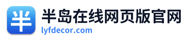 半岛在线网页版官网